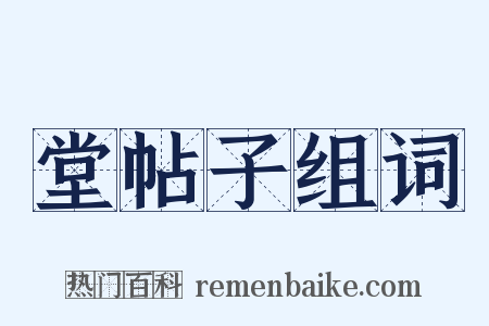 堂帖子组词是什么意思的图片